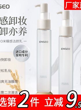 ENSEO米糯感洁颜乳卸妆油深层清洁温和卸妆清爽不油腻10
