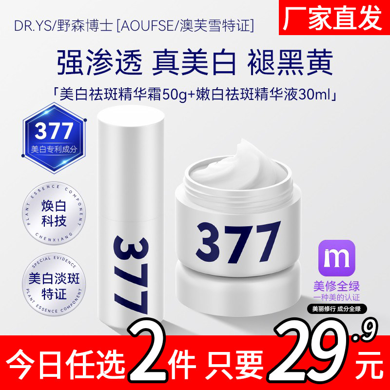 377美白霜+377精华组合任选f