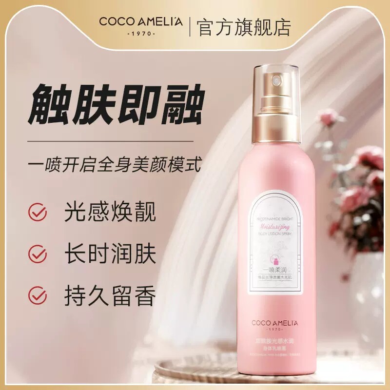 CCA烟酰胺光感水润身体乳喷雾补水保湿滋润肌肤持久留香乳液