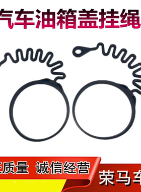 适配众泰T600ZT500大迈X5汉腾X7 SR7 SR9 Z700油箱内盖防丢油箱绳
