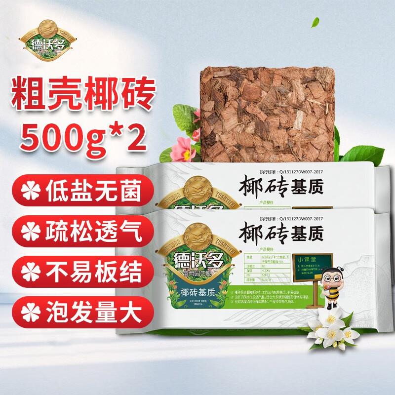 德沃多肥料 椰砖营养土粗壳椰砖椰糠种花土壤盆栽通用多肉土种植