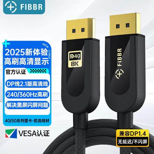 菲伯尔(FIBBR)DP线2.1认证版4K240Hz 2K240Hz高刷电竞显示器4090