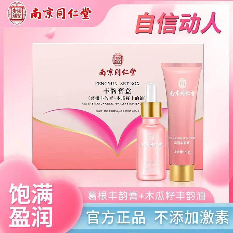 南京同仁堂美胸丰韵乳霜胸部护理按摩精华油产后下垂松弛变紧致修