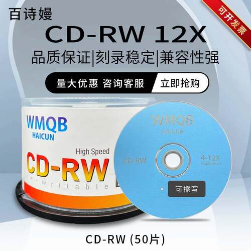百诗嫚 CD-RW 可擦写CD空白光盘 可重复刻录CD光碟 700MB碟片 百