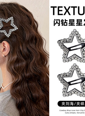 闪钻星星发夹女2026新款侧边碎发边夹前额刘海夹发卡头发夹子头饰