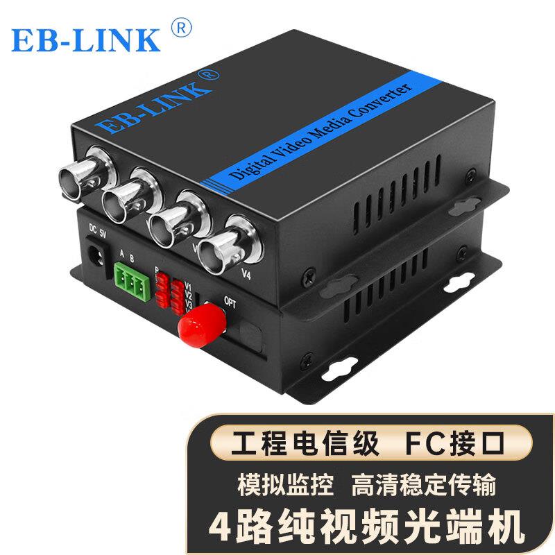 EB-LINK EB-RS-4V视频光端机4路纯视频数字模拟高清监控光纤延长