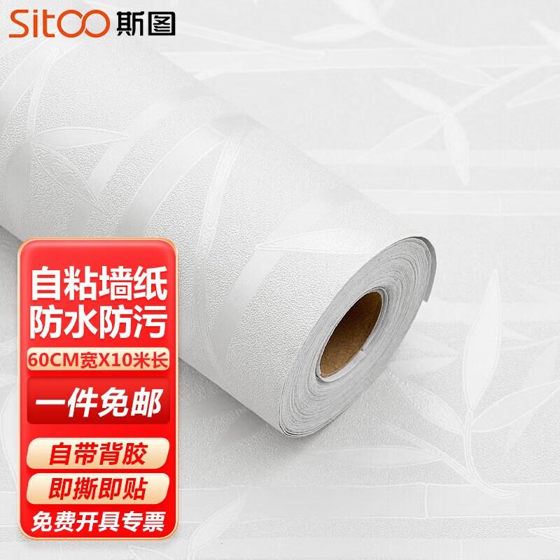 斯图(sitoo)自贴墙纸自粘卧室宿舍蚕丝纹纯色加厚防水客厅背景墙