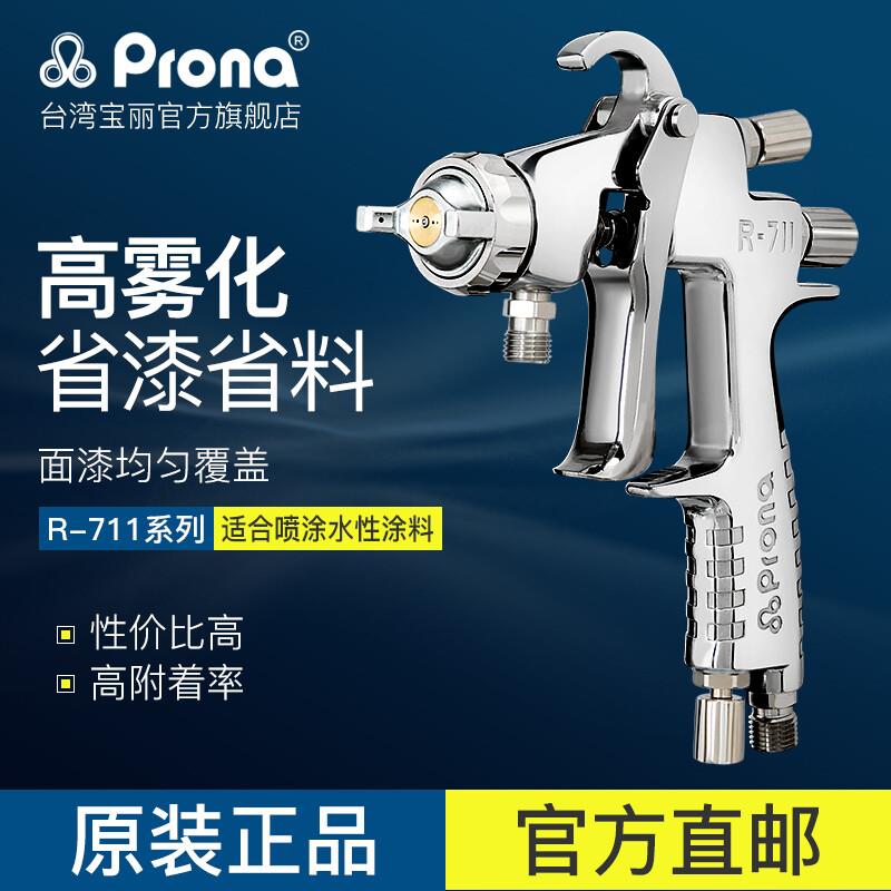 寶麗(Prona)台湾宝丽pronaR-711/R-771通用型系列喷漆枪家具汽车