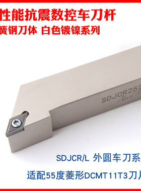 弹簧钢抗震白色镀镍外圆车刀杆SDJCR1616/2020/2525M11主偏角93度