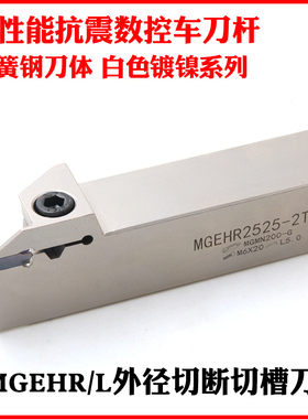 白色镀镍加硬弹簧钢抗震割刀杆数控切槽刀MGEHR外圆数控切断刀杆