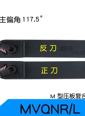 主偏角117.5度外圆数控车刀仿形MVQNR/L2020K16正反手刀把车床刀