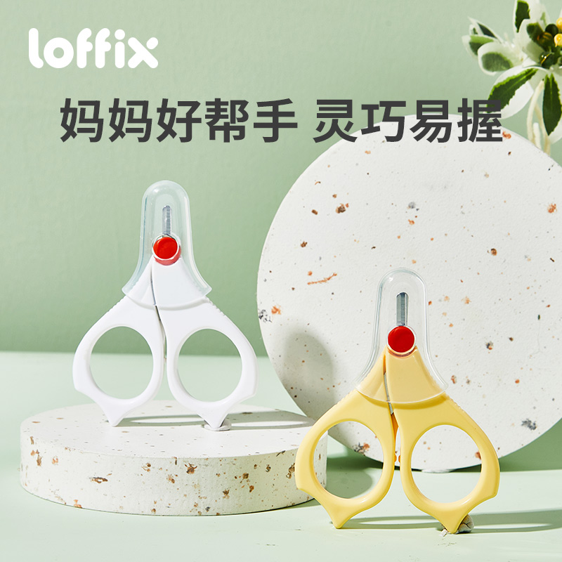 loffix睿菲婴儿专用剪刀安全剪刀新生婴儿护理用品防夹肉指甲刀-封面