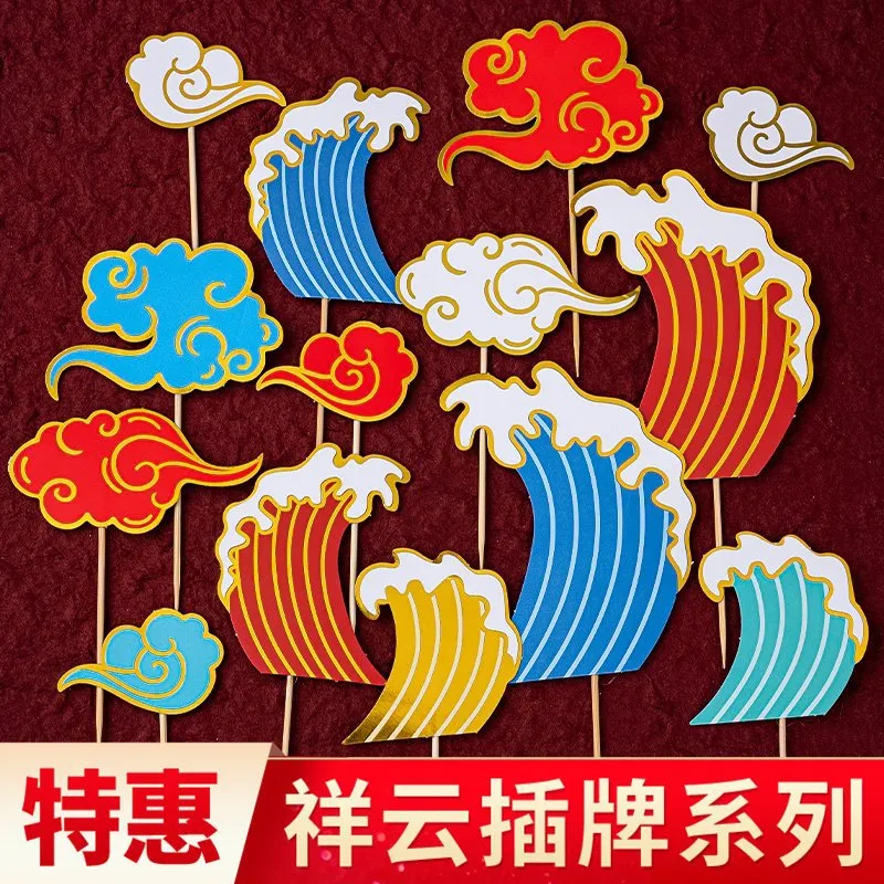 中式祥云浪花蛋糕装饰插牌国潮风云朵海浪祝寿周岁甜品台装扮插件