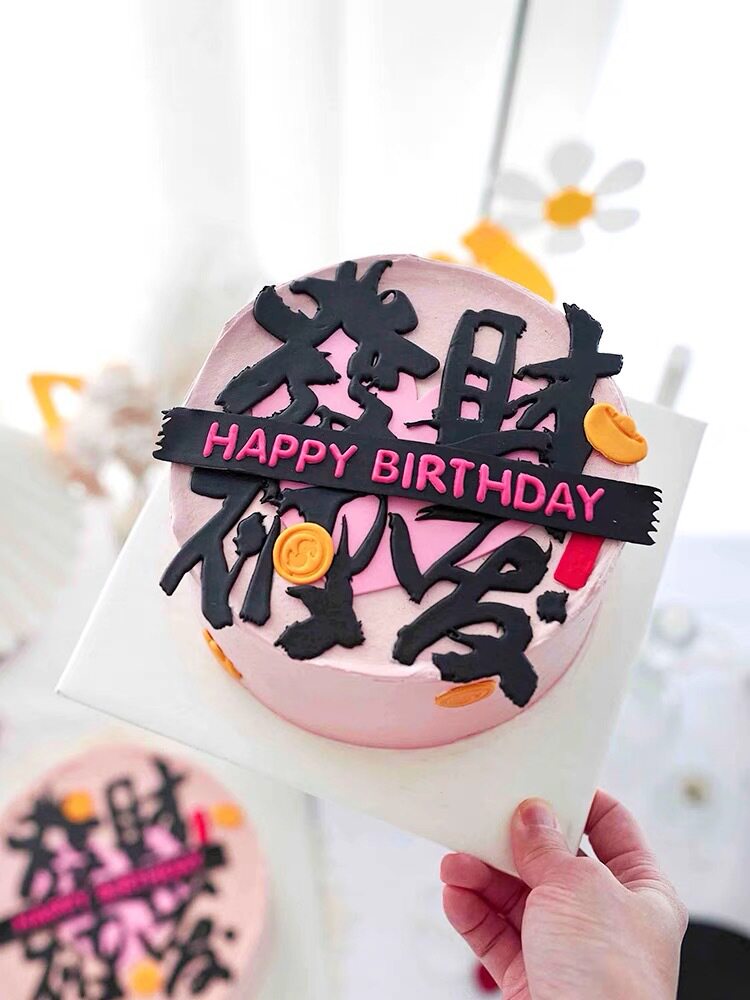 网红发财被爱生日蛋糕装饰仿翻糖成品摆件新年情人节表白装扮配件