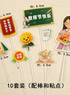 9.10教师节快乐蛋糕装饰插牌施恩难忘桃李满天下老师甜品台插件