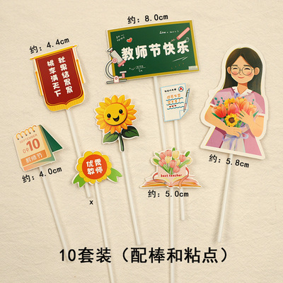 9.10教师节快乐蛋糕装饰插牌施恩难忘桃李满天下老师甜品台插件
