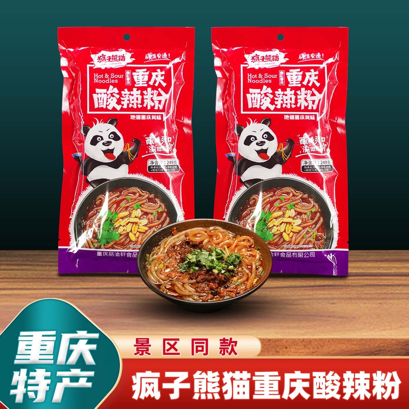 重庆特产疯子熊猫手工酸辣粉249g袋装超值特惠包邮方便速食,粮油调味/速食/干货/烘焙,方便粉丝/粉条,淘宝优惠券,粉丝福利购,淘宝优惠卷