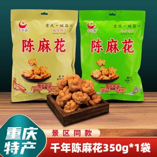 重庆特产磁器口千年陈麻花350g传统糕点点心麻花香甜麻辣伴手礼