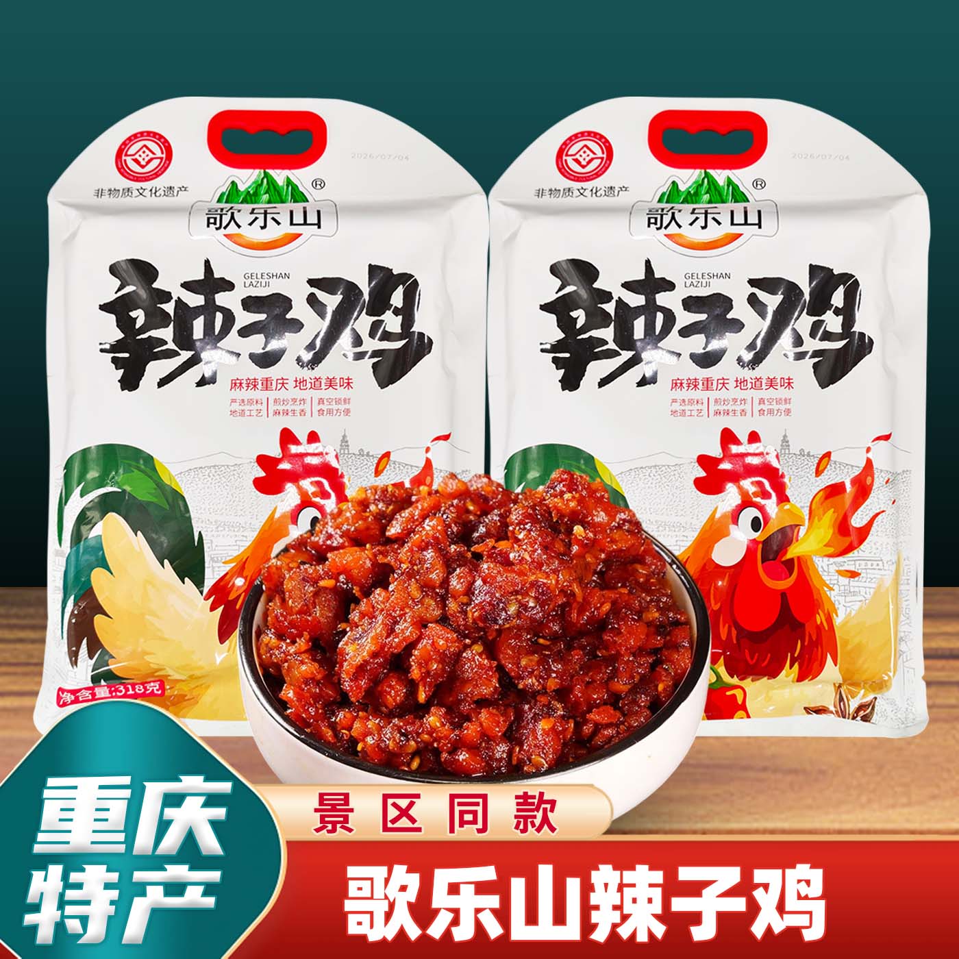 重庆特产歌乐山辣子鸡318g独立小包装即食休闲零食伴手礼小吃