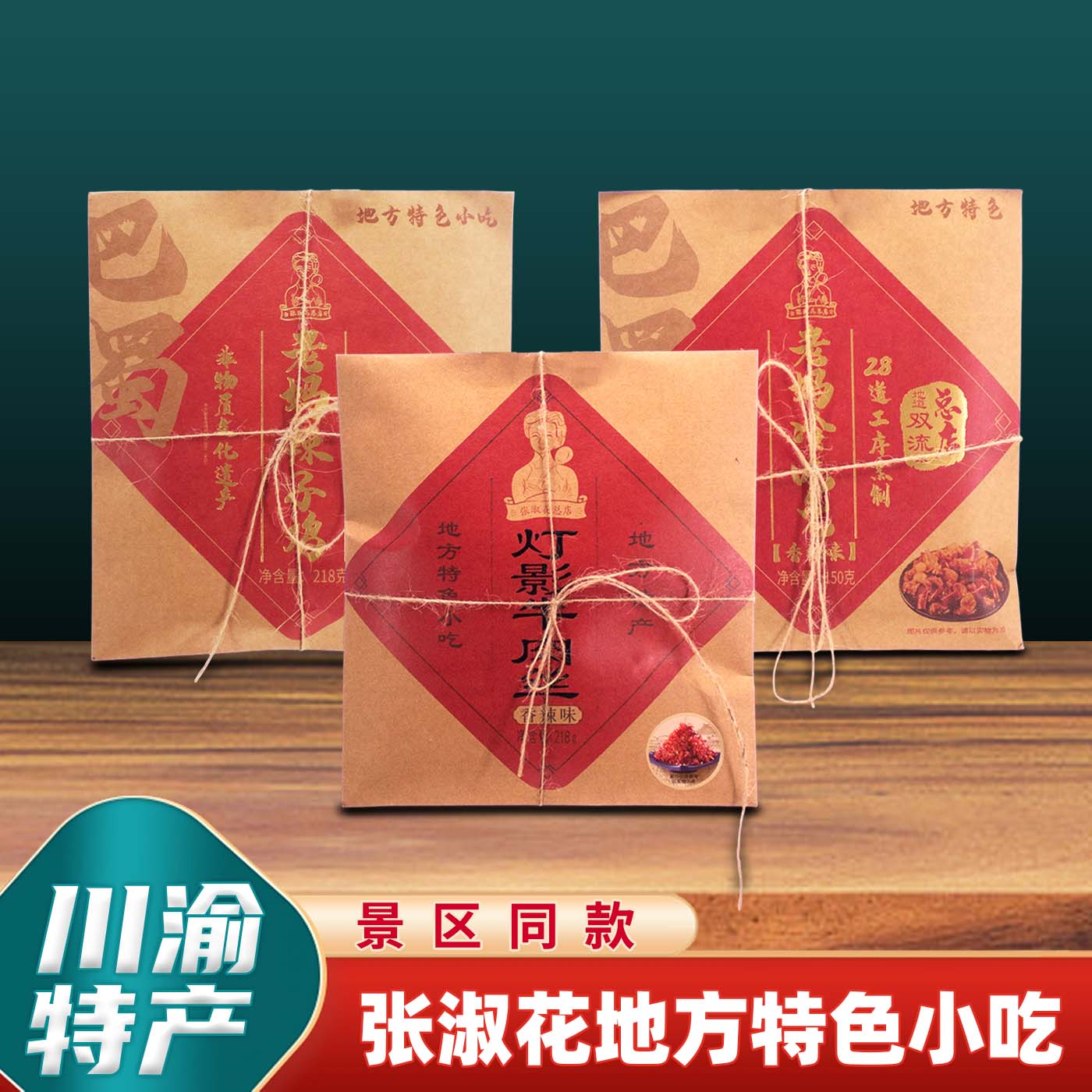 川渝特产张淑花冷吃兔150g辣子鸡灯影牛肉丝辣味零食超值小吃