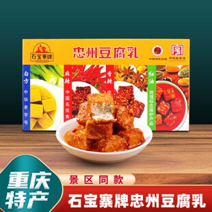 重庆特产石宝寨忠州豆腐乳重庆忠县盒装香辣麻辣白方孜然四味300g