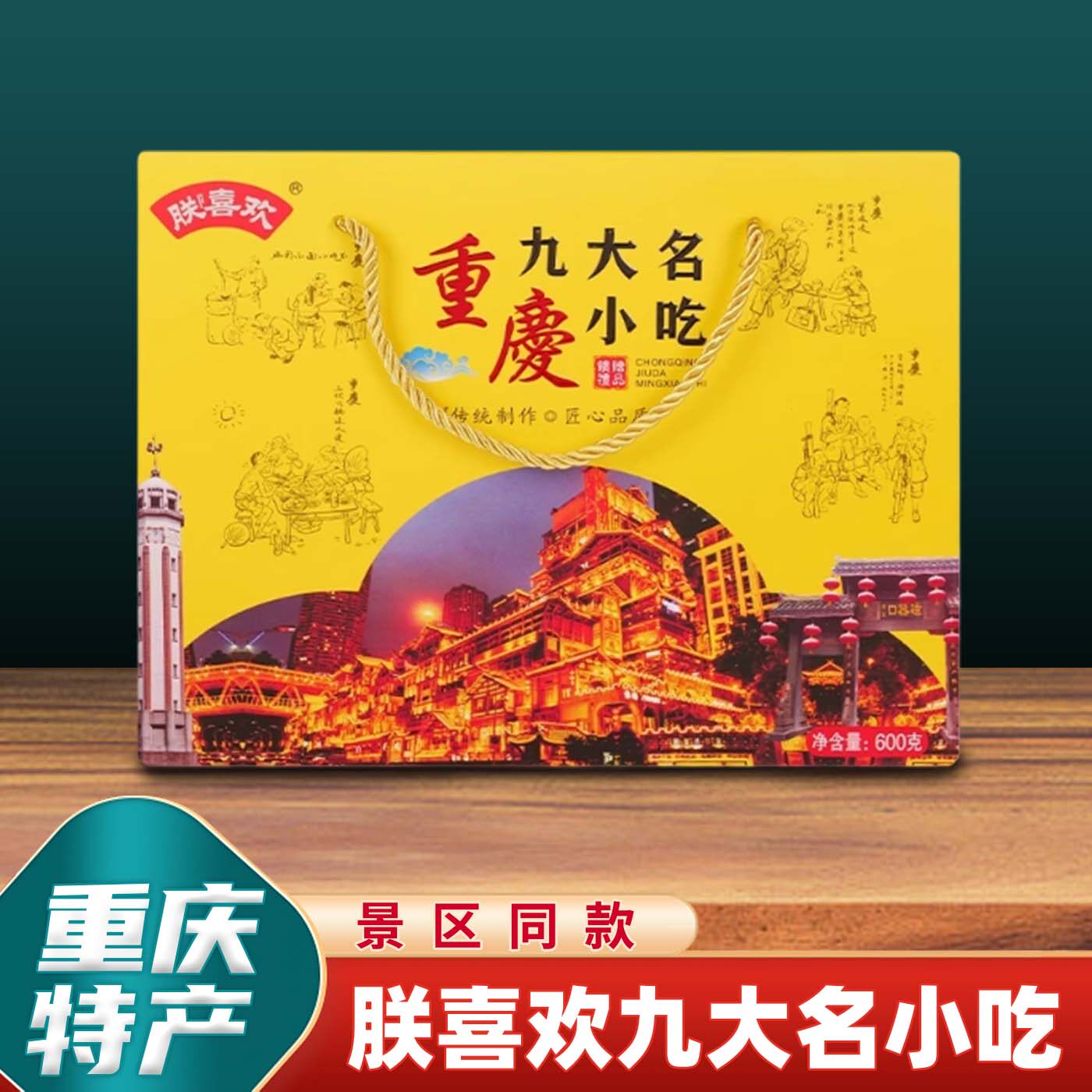 重庆特产朕喜欢九大名小吃600g礼盒装磁器口麻花牛皮糖花生糕点