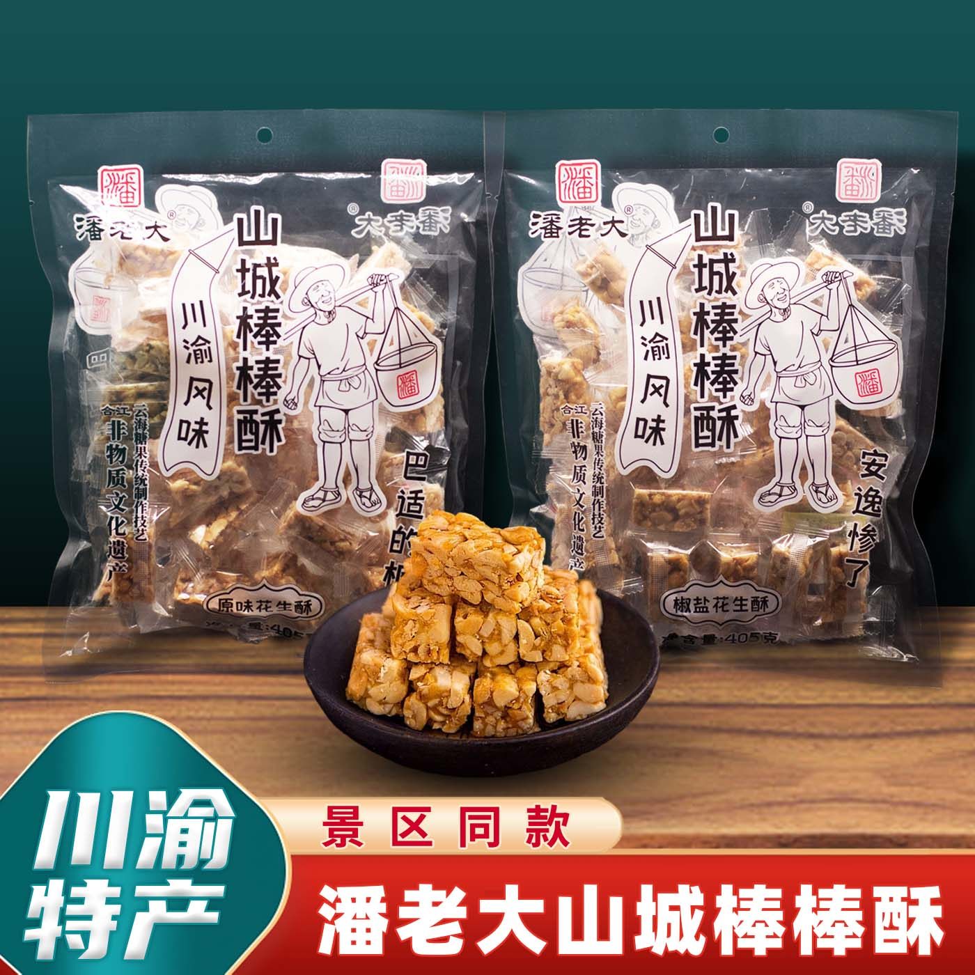 重庆特产潘老大老重庆棒棒酥405g袋装花生酥传统糖果独立小包装,零食/坚果/特产,传统糖果,淘宝优惠券,粉丝福利购,淘宝优惠卷