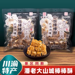 重庆特产潘老大老重庆棒棒酥405g袋装 花生酥传统糖果独立小包装
