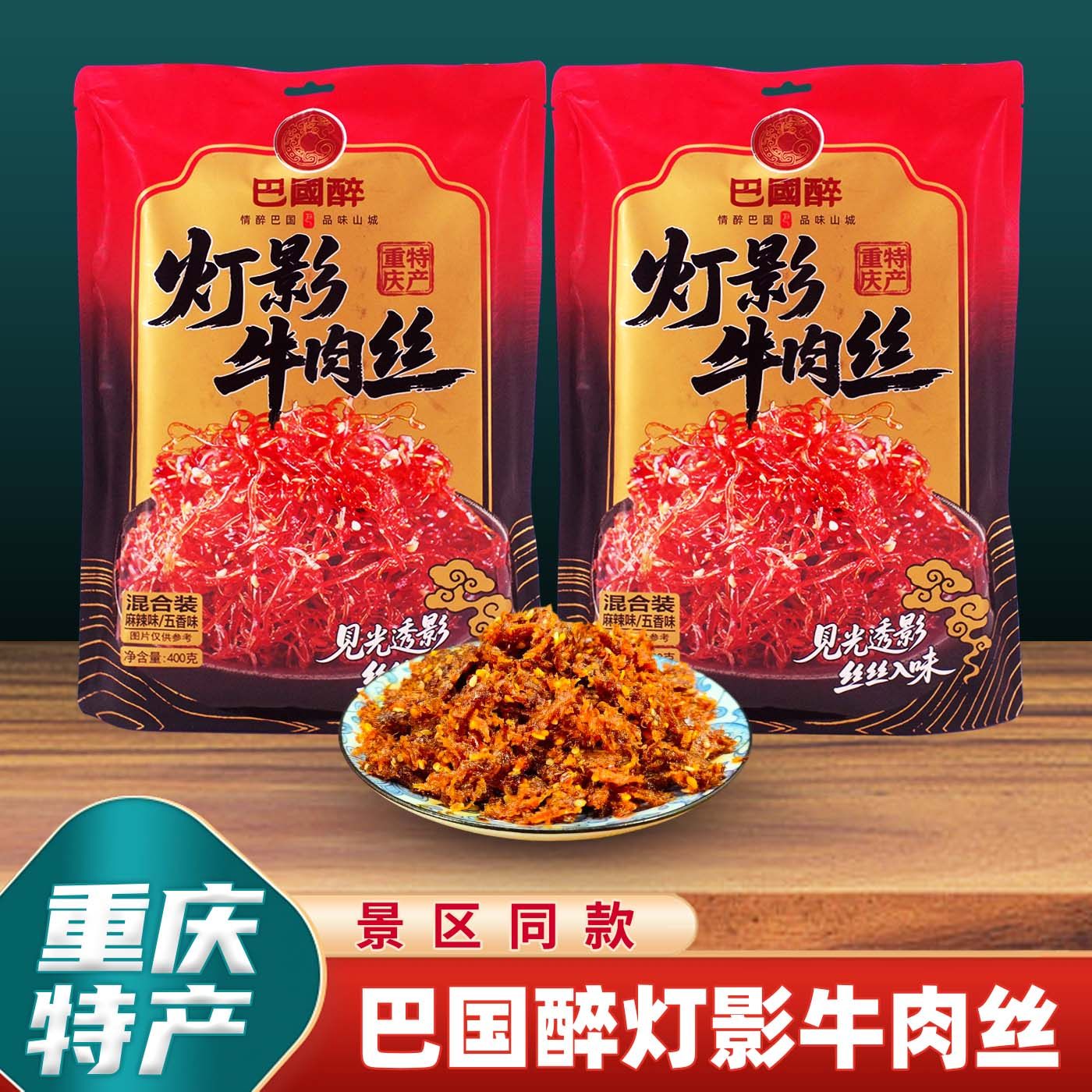 重庆特产巴国醉灯影牛肉丝400g袋装麻辣五香混合味小吃零食伴手礼,零食/坚果/特产,牛肉类,淘宝优惠券,粉丝福利购,淘宝优惠卷
