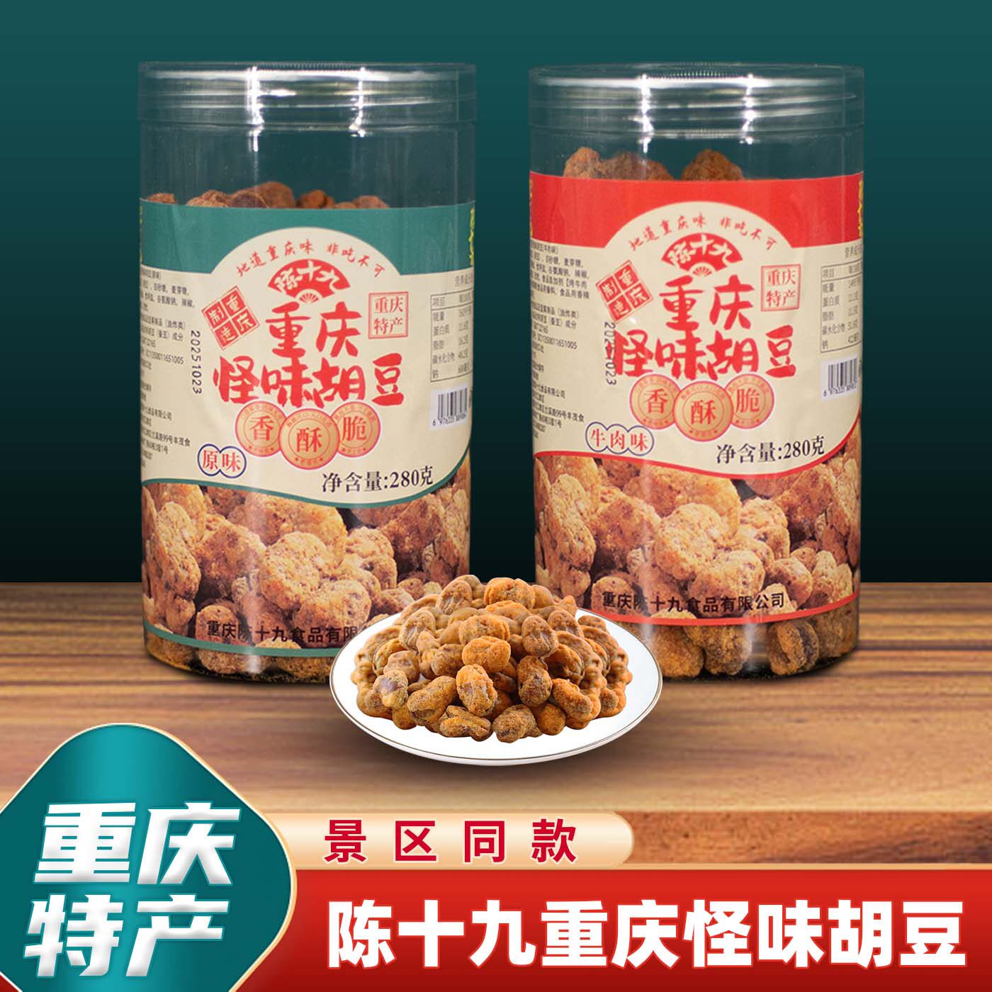 重庆特产正宗陈十九怪味胡豆280g麻辣蚕豆兰花豆零食休闲食品小吃