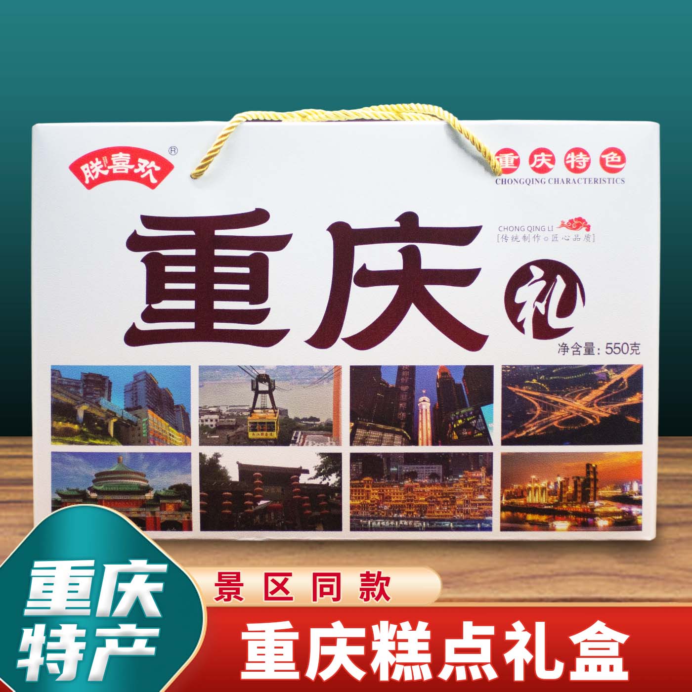 朕喜欢重庆礼550g景区同款麻花零食牛皮糖地方特色小吃送人礼盒装