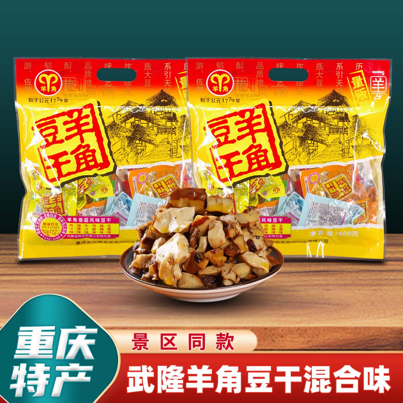 重庆特产武隆羊角豆干480g重庆老字号多味装6味独立小包豆干小吃