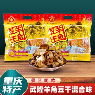 重庆特产武隆羊角豆干480g重庆老字号多味装 6味独立小包豆干小吃