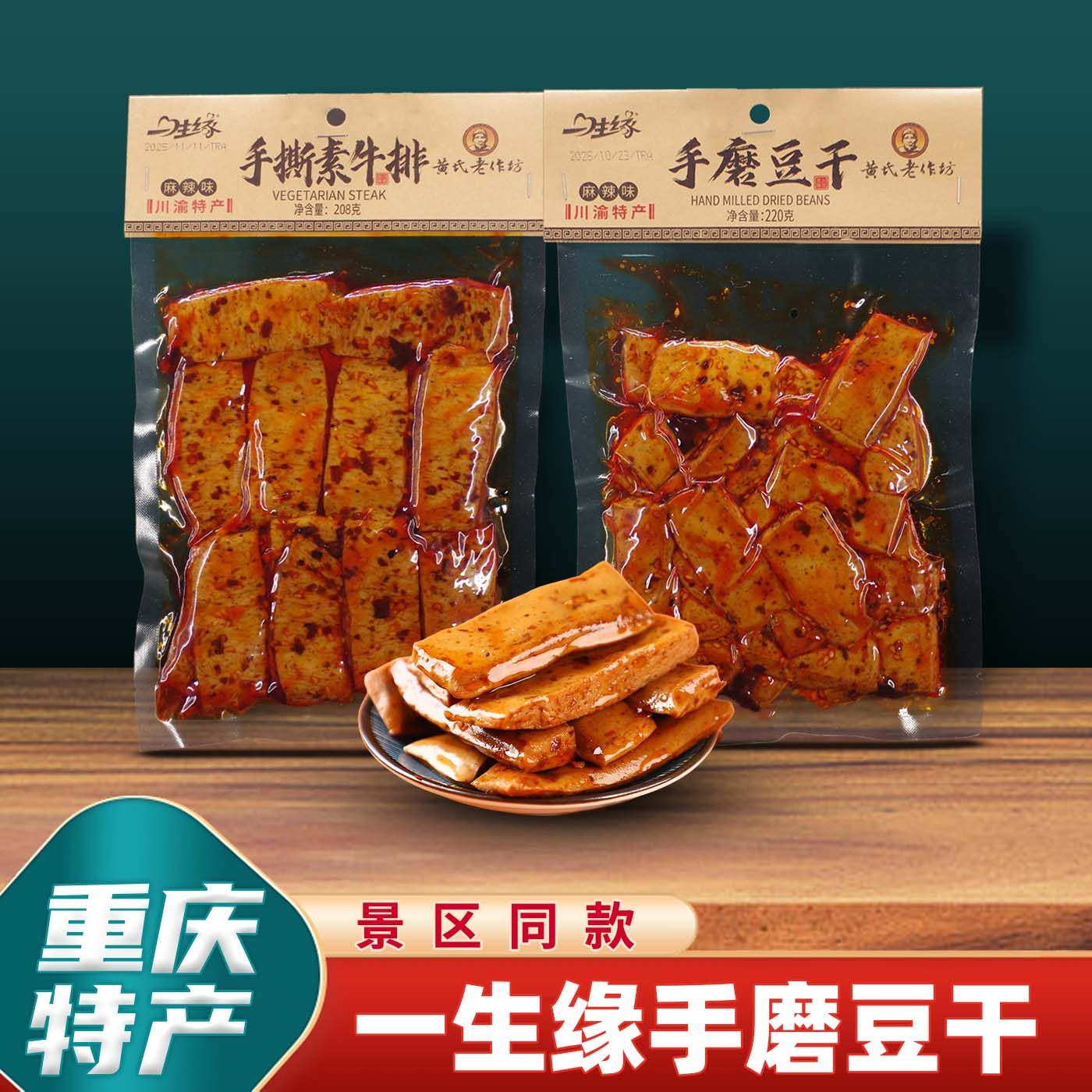 重庆特产一生缘手磨豆干208g麻辣豆干零食小吃手撕素牛排素肉袋装