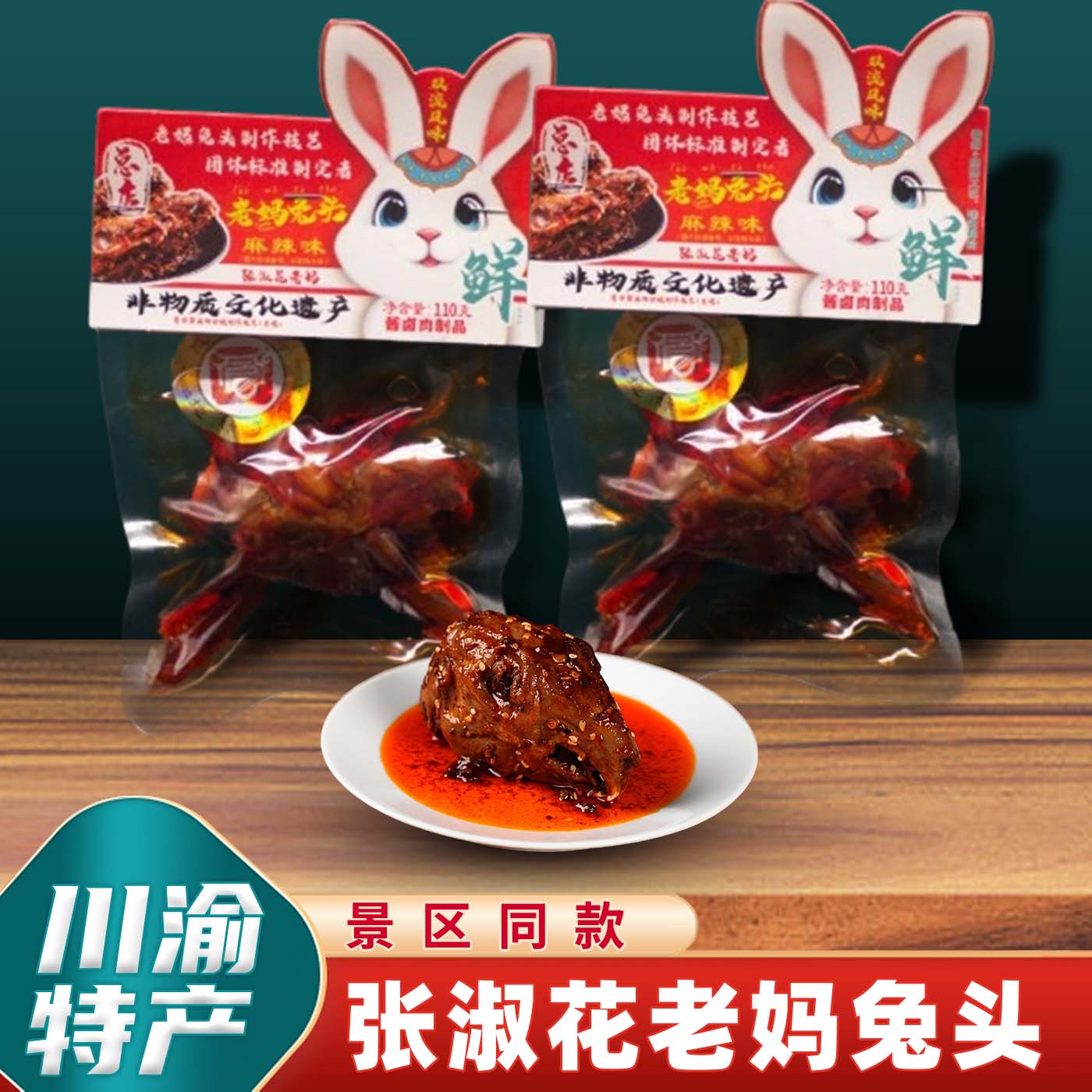 麻辣熟食重庆特产川味兔头图片