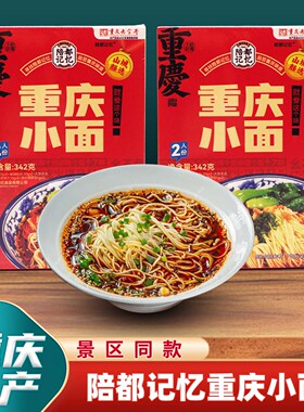 重庆特产陪都记忆重庆小面342g重庆老字号两人份带调料包方便速食