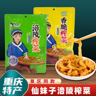 重庆特产仙妹子涪陵榨菜丝240g袋装 即食开胃菜下饭菜腌菜泡菜拌面
