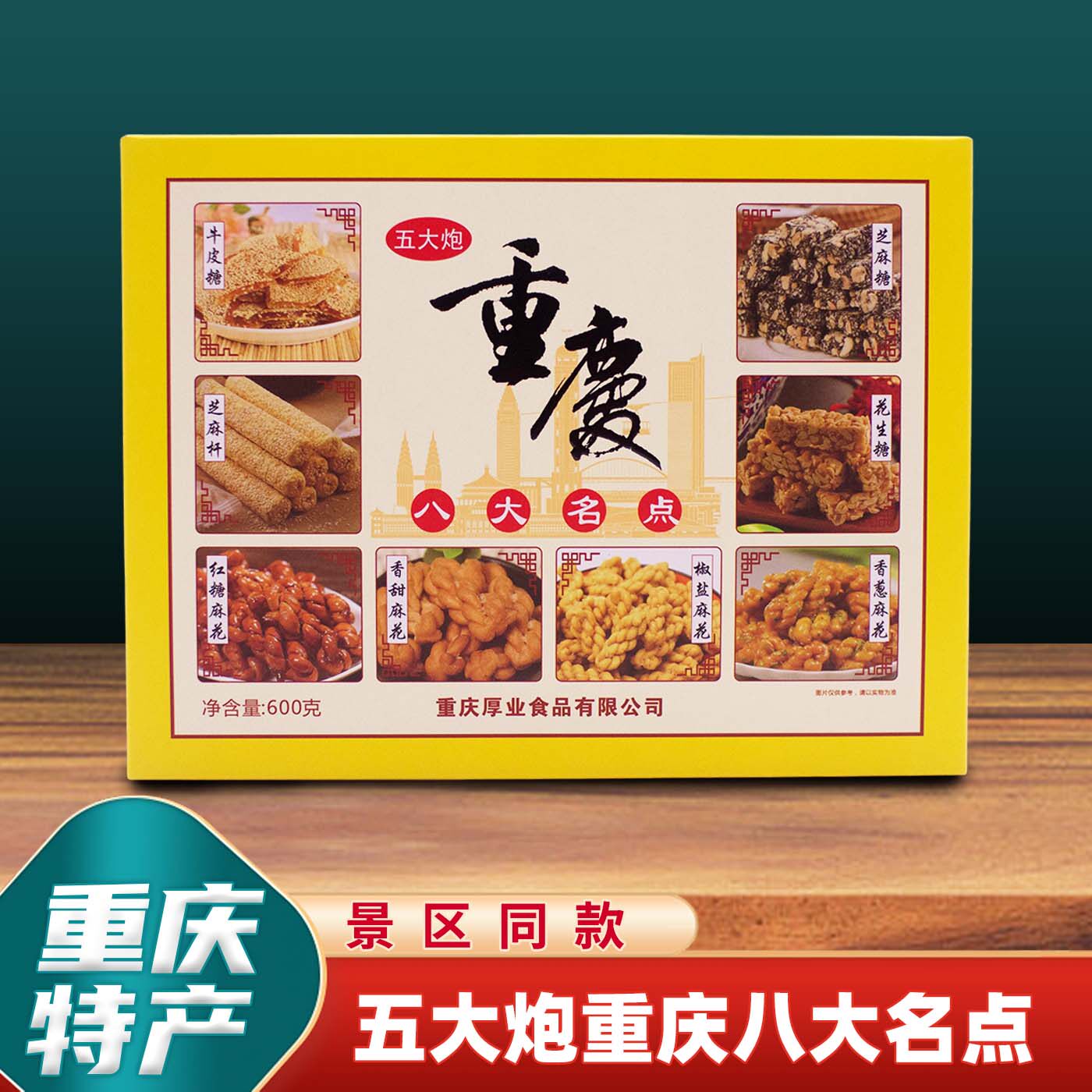 重庆特产五大炮八大名点600g牛皮糖麻花老式糕点花生糖零食礼盒装