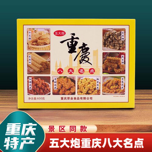 重庆特产五大炮八大名点600g