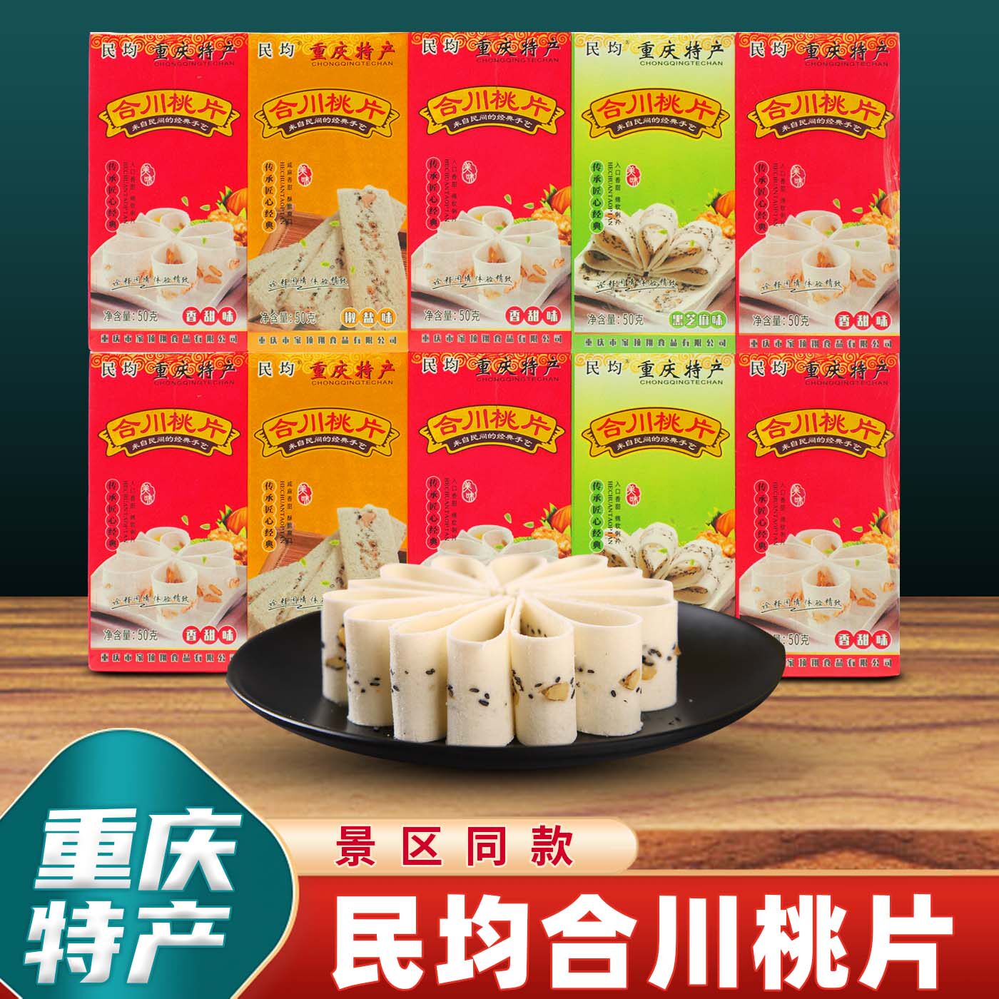 重庆特产正宗合川桃片250g传统桃片糕民均桃片糕点小吃零食礼品