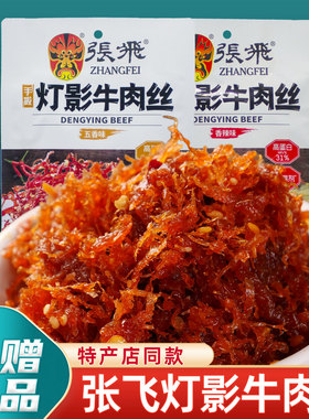 重庆特产店同款张飞灯影牛肉丝81g独立小包装香辣五香牛肉丝零食