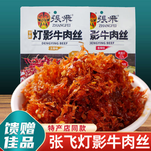 重庆特产店同款张飞灯影牛肉丝81g独立小包装香辣五香牛肉丝零食