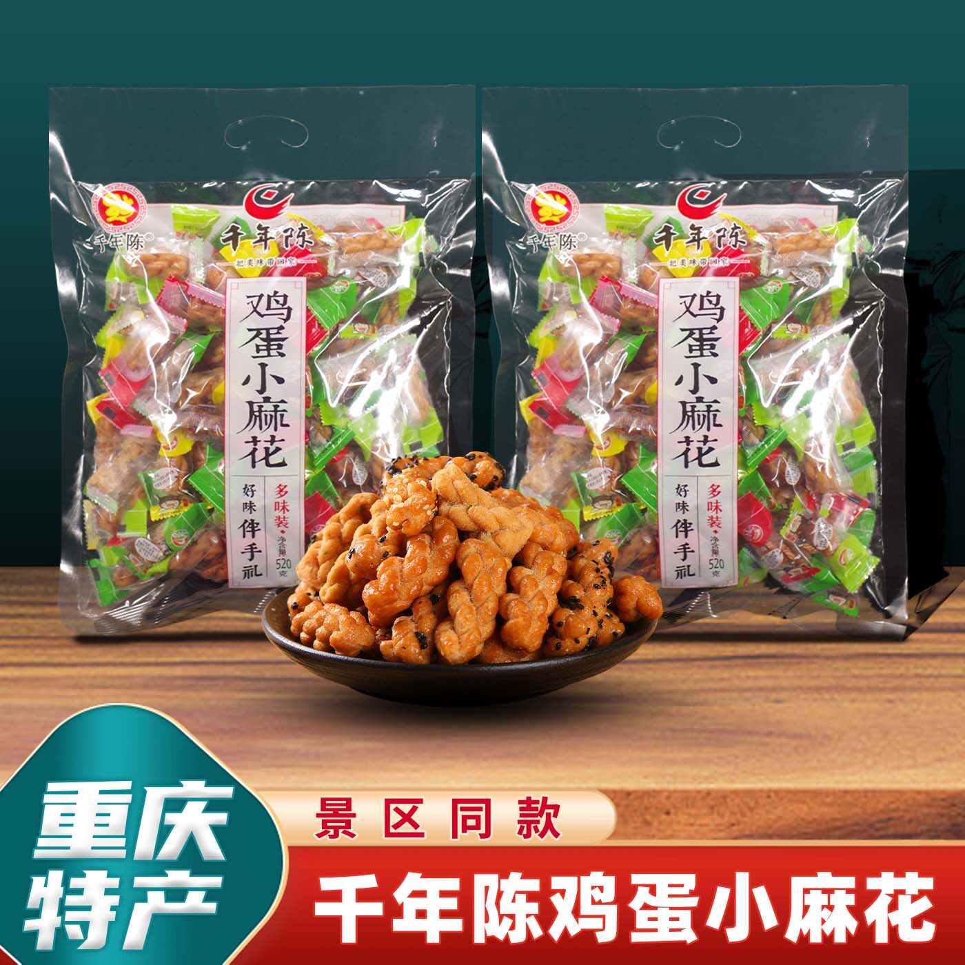 重庆特产磁器口千年陈鸡蛋麻花多味混合装520g小麻花小吃零食糕点