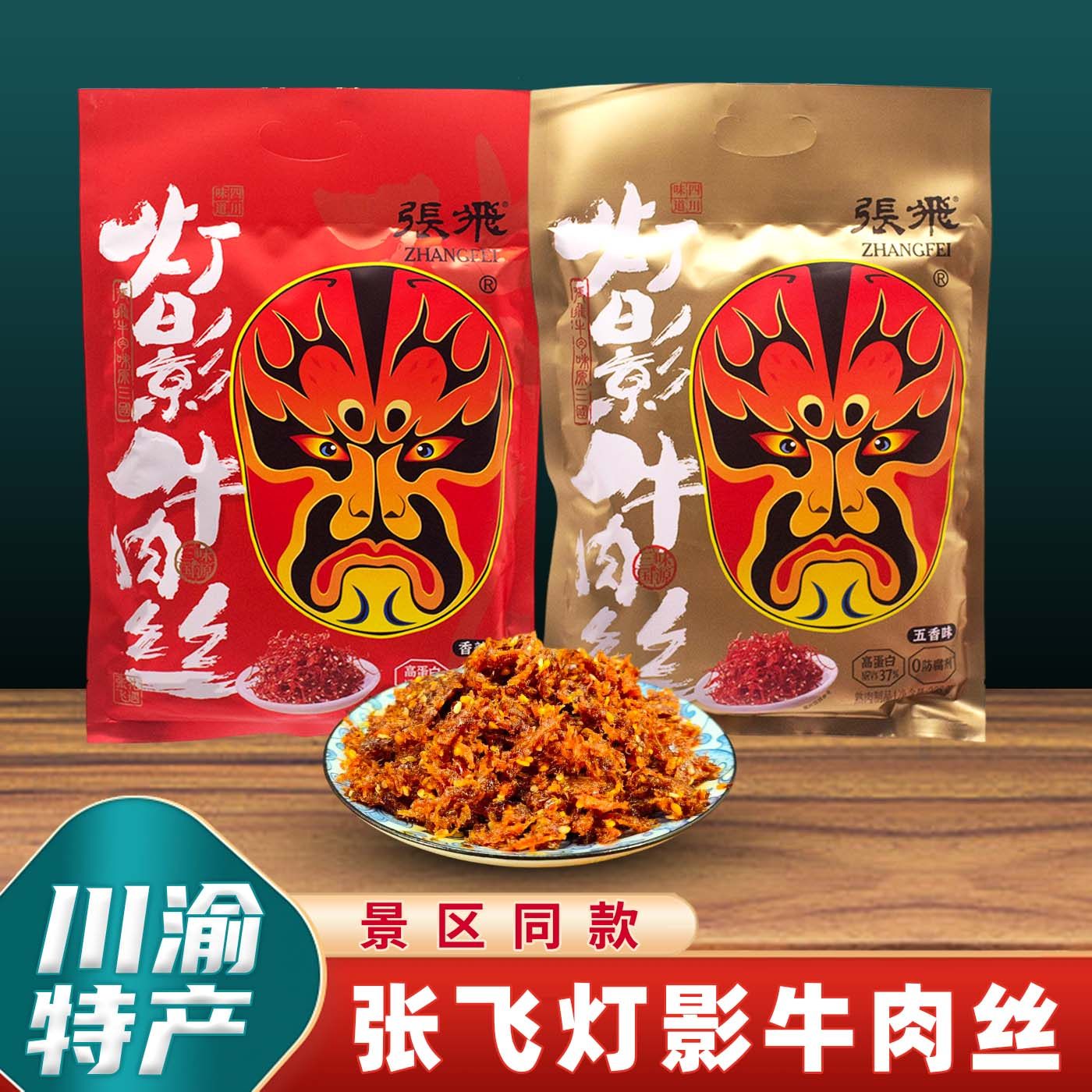 重庆特产店同款正宗张飞灯影牛肉丝238g独立包装麻辣五香休闲零食