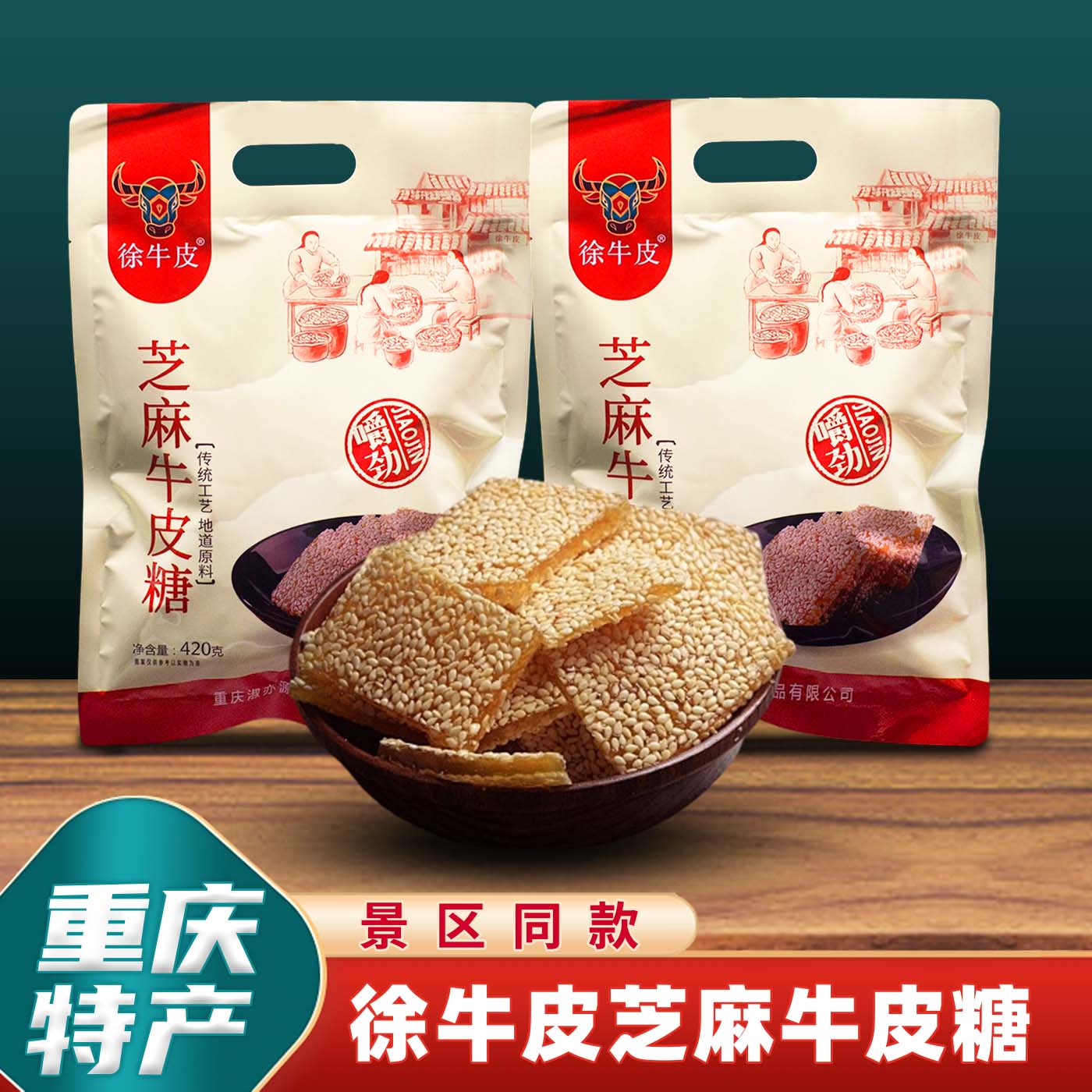 重庆特产徐牛皮芝麻牛皮糖420g怀旧手工芝麻糖童年零食独立小包装