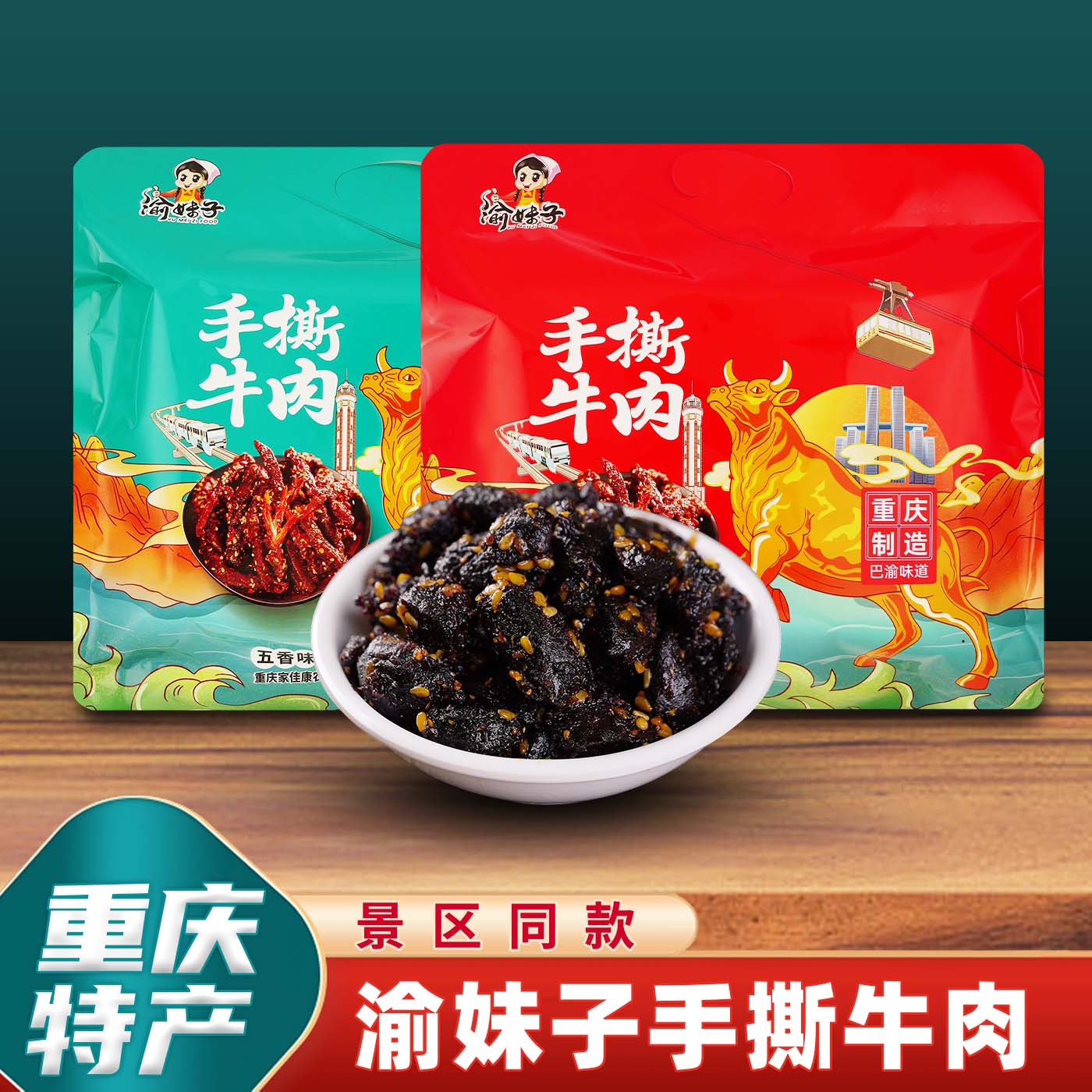 重庆特产渝妹子手撕牛肉218g麻辣味冷吃牛肉干小吃零食辣条小包装