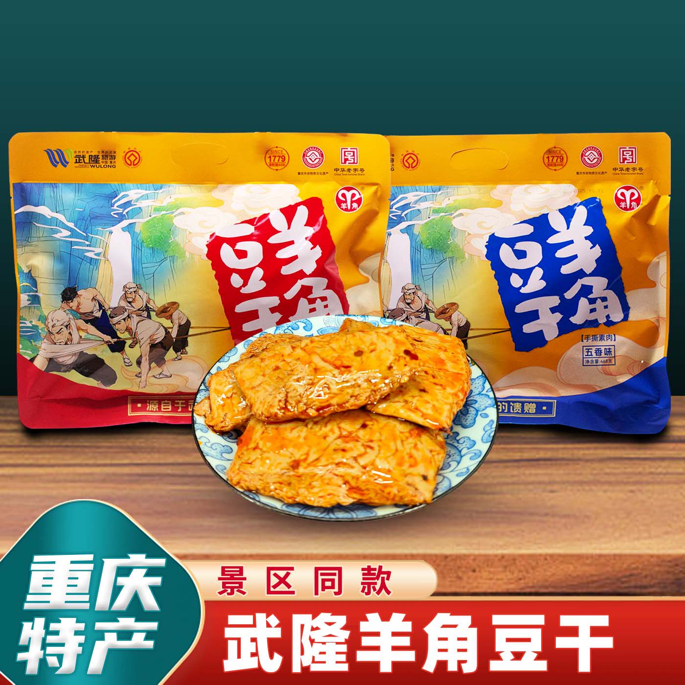 导游推荐重庆特产武隆羊角豆干手撕素肉468g麻辣五香小吃即食零食