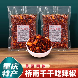 油辣子零食小吃 重庆特产桥雨千干吃辣椒250g特产店同款
