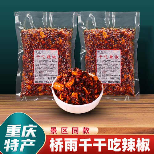 重庆桥雨千干吃辣椒250g