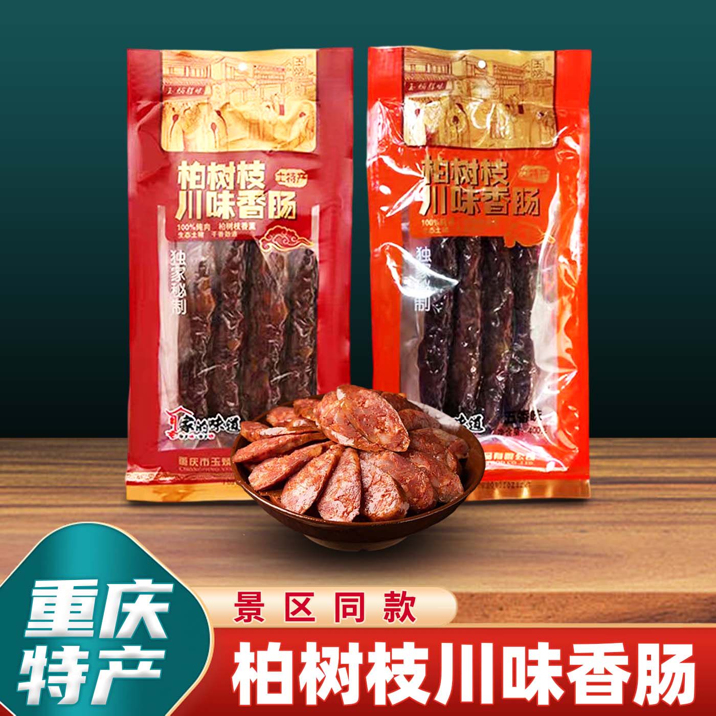 重庆特产玉炳柏树枝香肠400g香肠农家自制烟熏香肠柴火腊肠